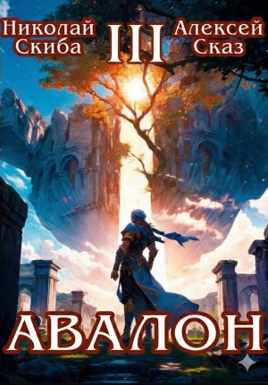 Авалон. Потенциал Силы. Книга 3