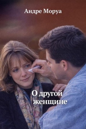 Письма незнакомке: О другой женщине