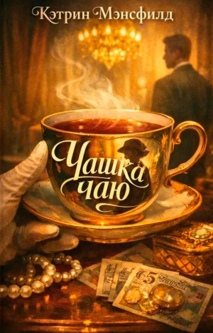 Чашка чаю