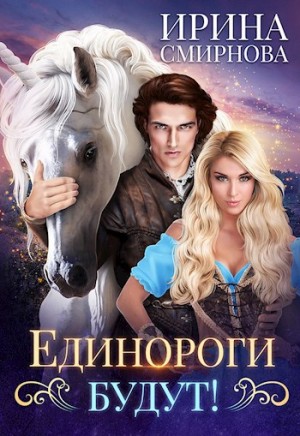 Единороги будут!