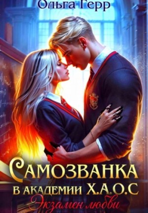 Экзамен любви