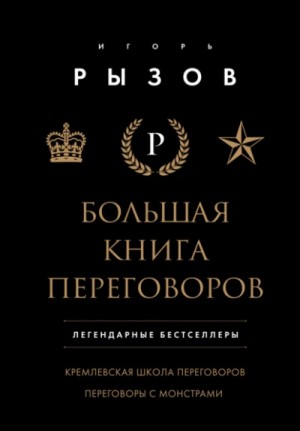 Большая книга переговоров: Кремлевская школа переговоров. Переговоры с монстрами