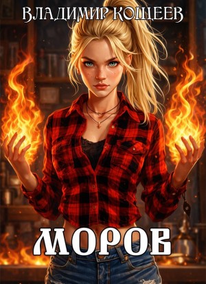 Моров. Том 1