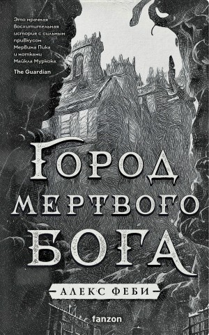 Город мертвого бога