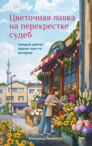 Цветочная лавка на перекрестке судеб