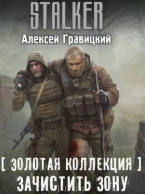 018-S.T.A.L.K.E.R. Золотая коллекция: 2. Зачистить Зону