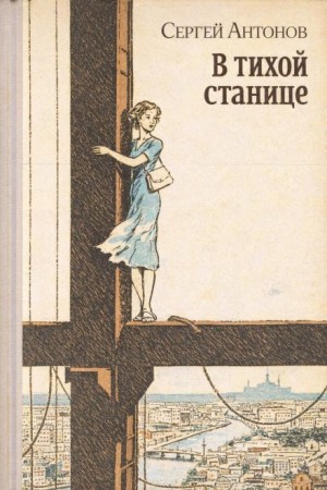 В тихой станице
