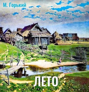 Лето