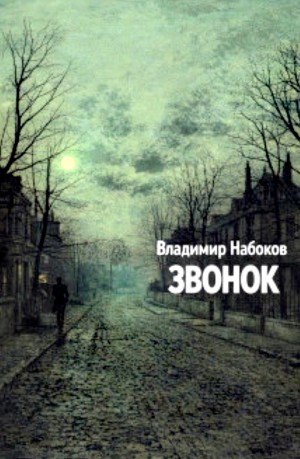 Звонок