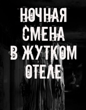 Ночная смена в жутком отеле