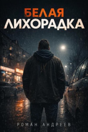 Белая лихорадка