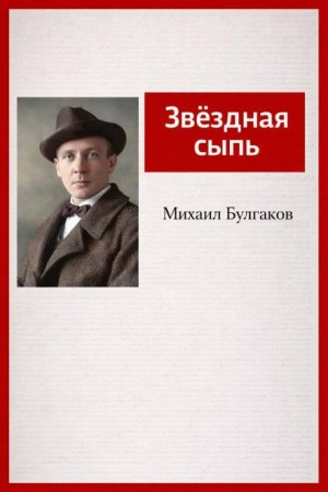 Записки юного врача: 7. Звёздная сыпь