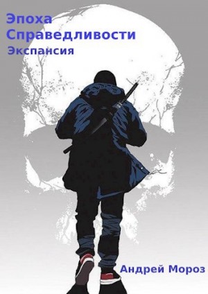 Эпоха справедливости 4. Экспансия