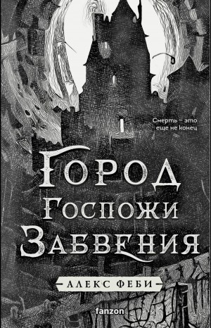Город Госпожи Забвения