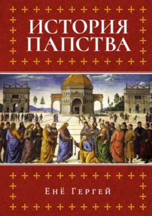 История папства