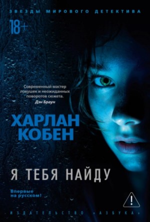 Я тебя найду