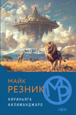 Антология: Кириньяга. Килиманджаро