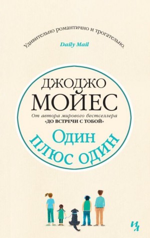 Один плюс один
