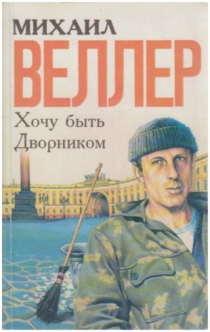 Хочу быть дворником