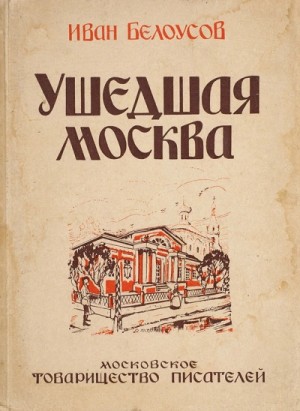 Ушедшая Москва