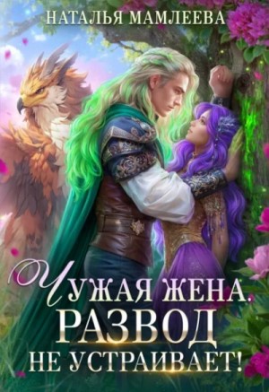 Чужая жена. Развод не устраивает! Часть 1