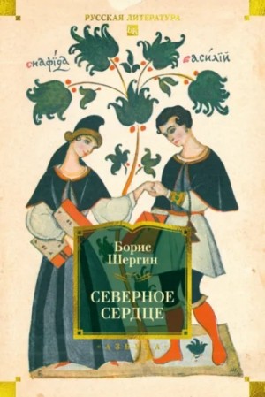 Сборник: Северное сердце