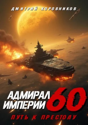Адмирал Империи 60. Путь к престолу