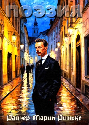 Поэзия