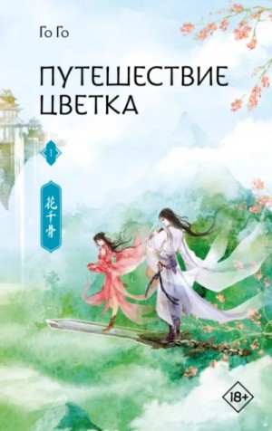 Путешествие цветка 1