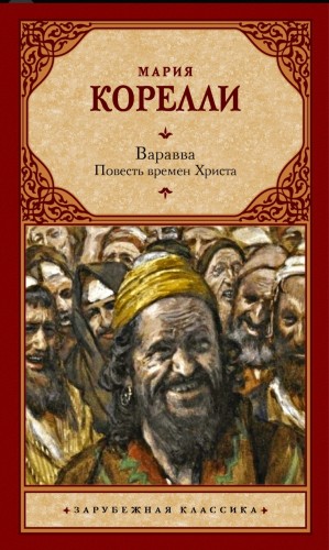 Варавва. Повесть времен Христа