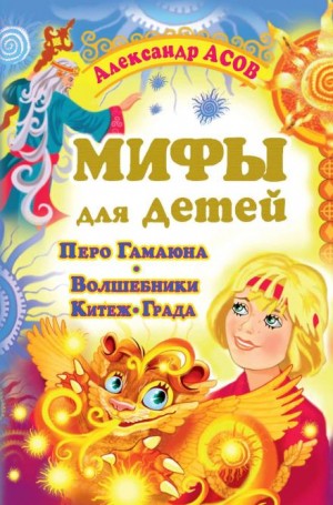 Мифы для детей: Перо Гамаюна. Волшебники Китеж-града