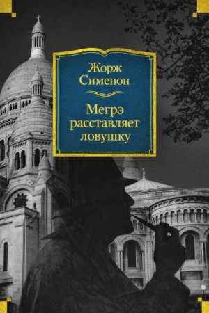 Мегрэ расставляет ловушку / Мегрэ готовит западню