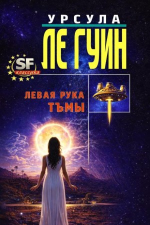Хайнский цикл: 6. Левая рука Тьмы
