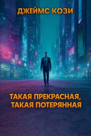 Такая прекрасная, такая потерянная