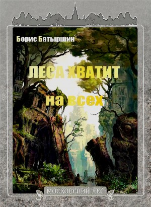 Леса хватит на всех