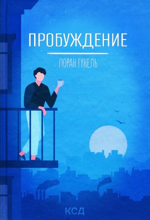 Пробуждение