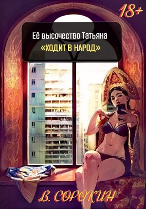 Её высочество Татьяна «ходит в народ»