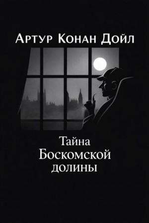 Шерлок Холмс: 3.04. Тайна Боскомской долины / Тайна долины Боскомб