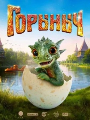 Горыныч
