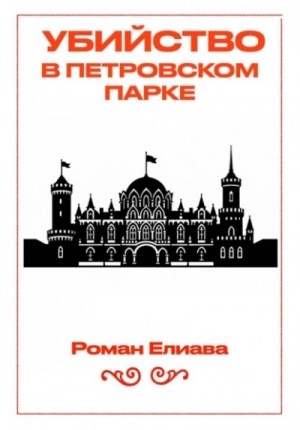 Убийство в Петровском парке
