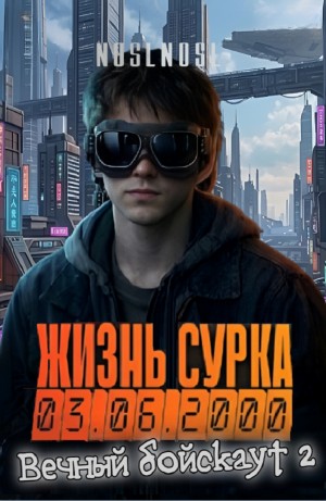 Жизнь сурка 5. Вечный бойскаут. Часть 2
