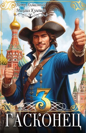Гасконец. Том 3. Москва