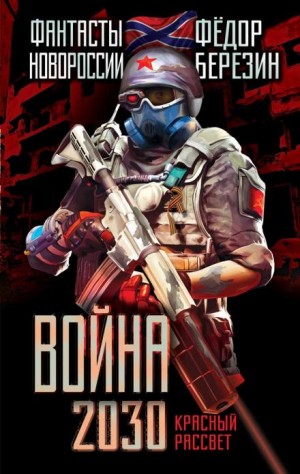 Война 2030. Трилогия
