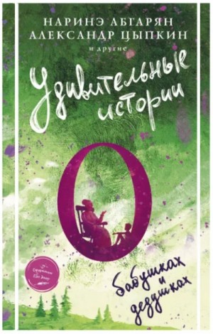 Сборник «Удивительные истории о бабушках и дедушках»