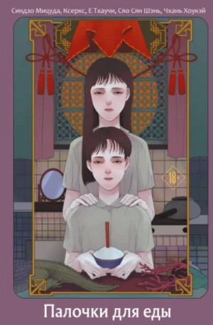 Палочки для еды. Сборник