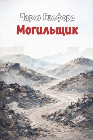 Могильщик