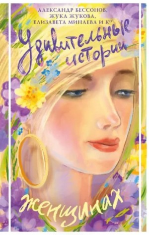 Сборник «Удивительные истории о женщинах»
