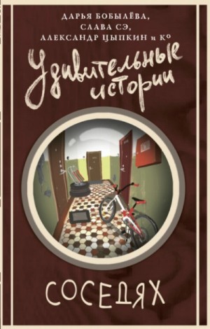 Сборник «Удивительные истории о соседях»
