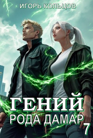 Гений рода Дамар 7