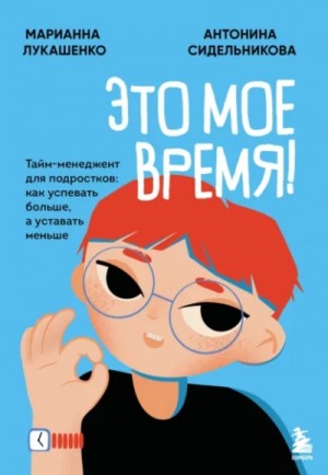 Это моё время!